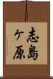 志島ヶ原 Scroll