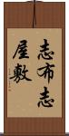 志布志屋敷 Scroll