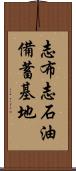 志布志石油備蓄基地 Scroll