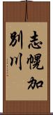 志幌加別川 Scroll