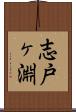 志戸ヶ淵 Scroll
