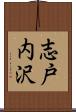 志戸内沢 Scroll