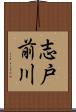志戸前川 Scroll
