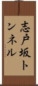 志戸坂トンネル Scroll
