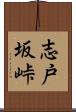 志戸坂峠 Scroll