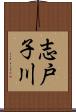 志戸子川 Scroll