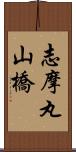 志摩丸山橋 Scroll