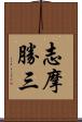 志摩勝三 Scroll