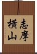 志摩横山 Scroll