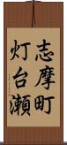 志摩町灯台瀬 Scroll