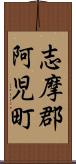 志摩郡阿児町 Scroll