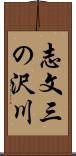 志文三の沢川 Scroll