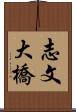 志文大橋 Scroll