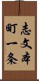 志文本町一条 Scroll