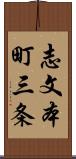 志文本町三条 Scroll