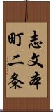 志文本町二条 Scroll