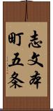 志文本町五条 Scroll