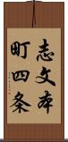 志文本町四条 Scroll
