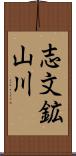志文鉱山川 Scroll