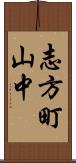 志方町山中 Scroll
