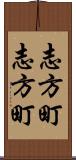 志方町志方町 Scroll