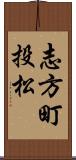 志方町投松 Scroll