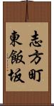 志方町東飯坂 Scroll