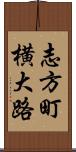 志方町横大路 Scroll
