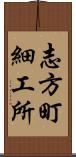 志方町細工所 Scroll