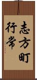 志方町行常 Scroll