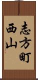 志方町西山 Scroll