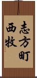 志方町西牧 Scroll