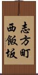 志方町西飯坂 Scroll