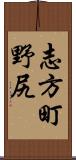 志方町野尻 Scroll