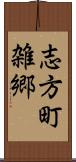 志方町雑郷 Scroll