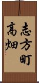 志方町高畑 Scroll