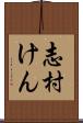 志村けん Scroll