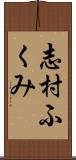 志村ふくみ Scroll