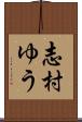 志村ゆう Scroll