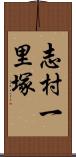 志村一里塚 Scroll