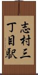 志村三丁目駅 Scroll