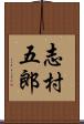 志村五郎 Scroll
