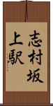 志村坂上駅 Scroll