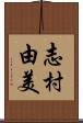 志村由美 Scroll