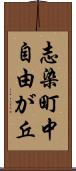 志染町中自由が丘 Scroll