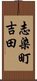 志染町吉田 Scroll