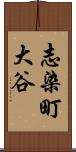 志染町大谷 Scroll