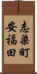 志染町安福田 Scroll