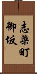 志染町御坂 Scroll