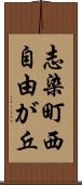 志染町西自由が丘 Scroll